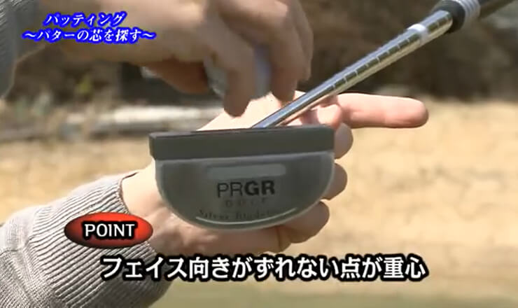 パッティング パターの芯を探す