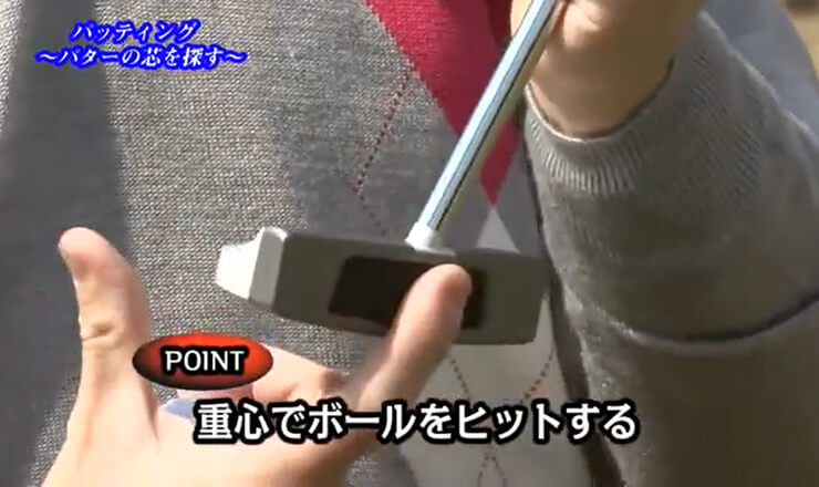 パッティング パターの芯を探す