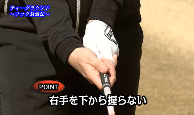ティーグラウンド これで大丈夫！フック対処法