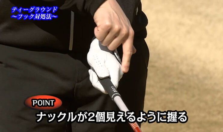 ティーグラウンド これで大丈夫！フック対処法