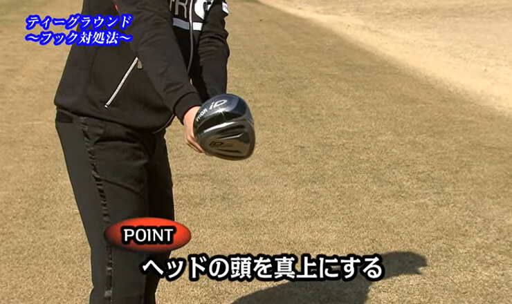 ティーグラウンド これで大丈夫！フック対処法