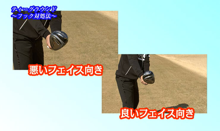 ティーグラウンド これで大丈夫！フック対処法