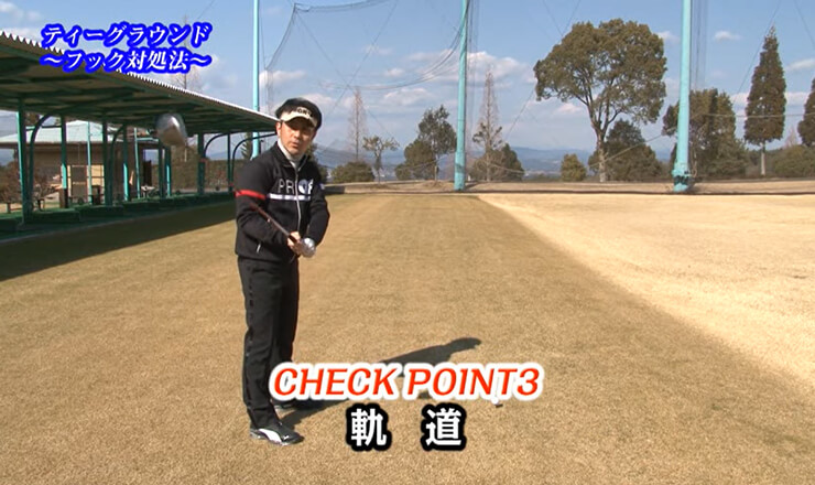 ティーグラウンド これで大丈夫！フック対処法
