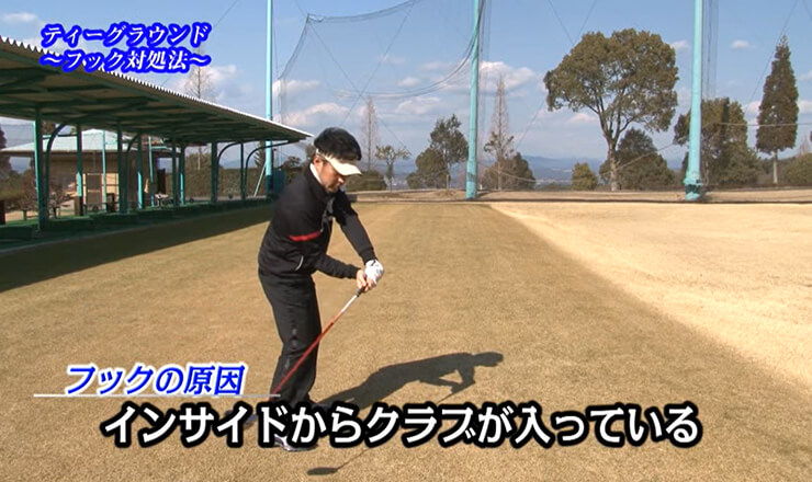 ティーグラウンド これで大丈夫！フック対処法
