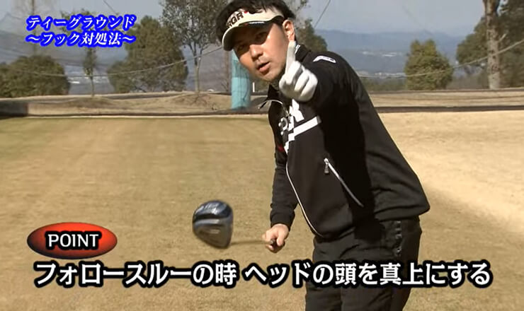 ティーグラウンド これで大丈夫！フック対処法