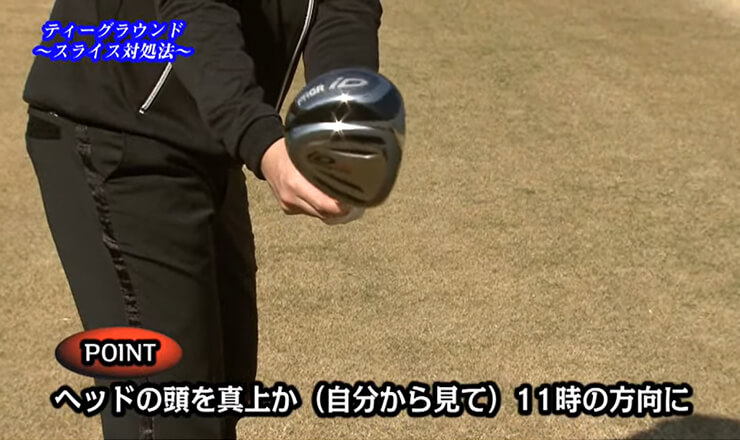 ティーグラウンド これで大丈夫！スライス対処法