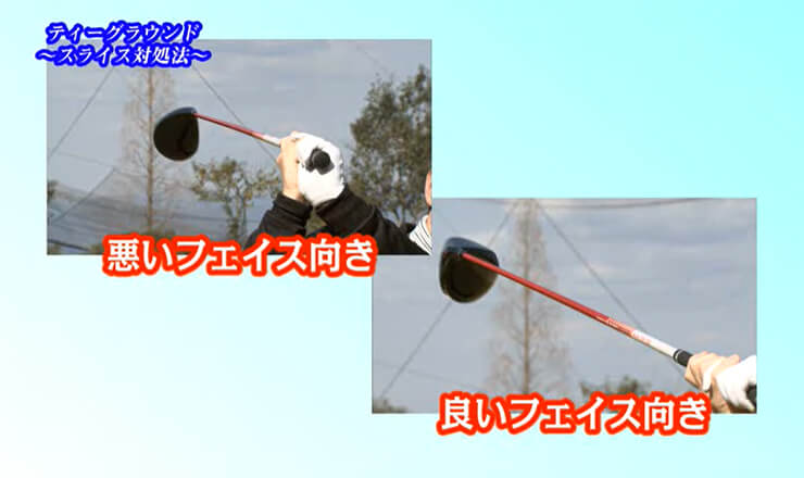 ティーグラウンド これで大丈夫！スライス対処法