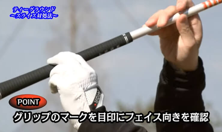 ティーグラウンド これで大丈夫！スライス対処法