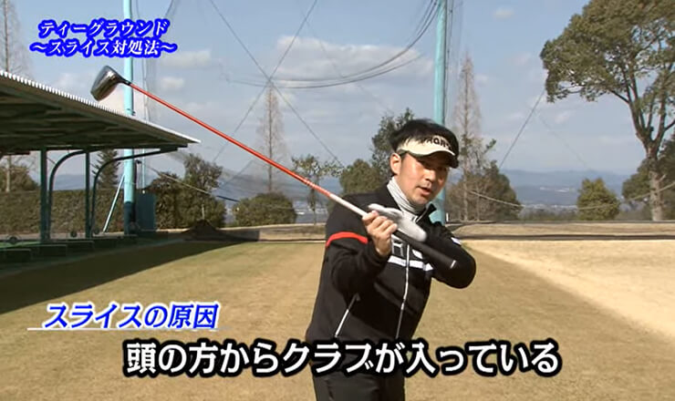 ティーグラウンド これで大丈夫！スライス対処法