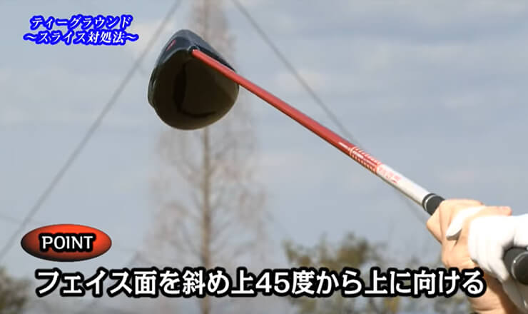 ティーグラウンド これで大丈夫！スライス対処法