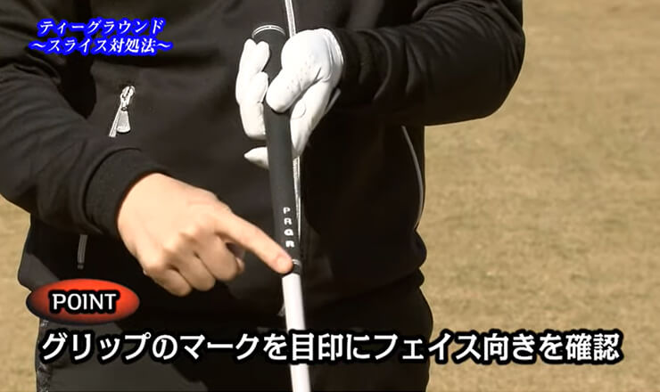 ティーグラウンド これで大丈夫！スライス対処法