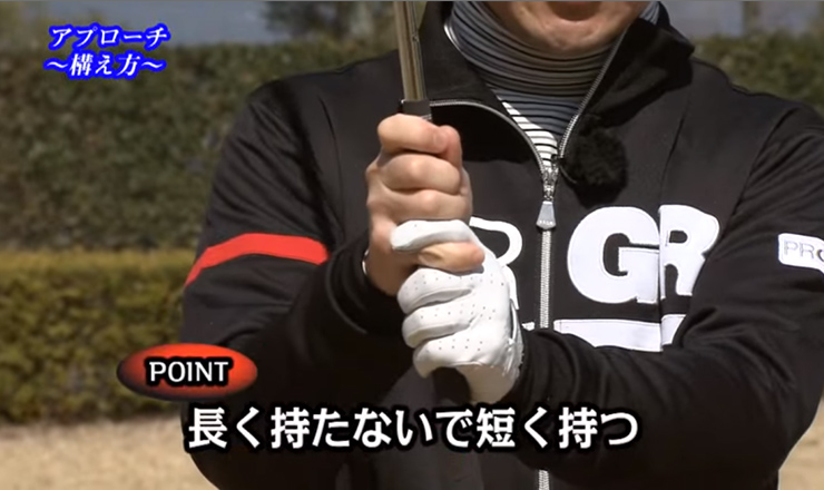 アプローチ 構え方