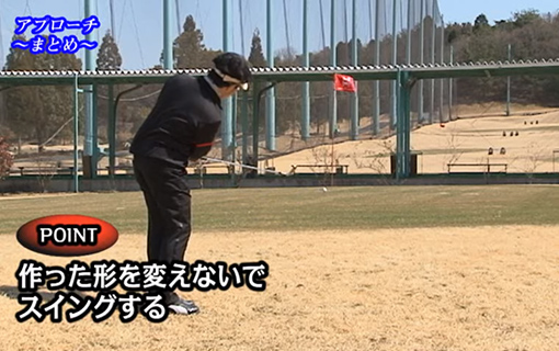 アプローチ まとめ
