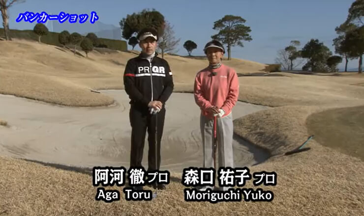 バンカーショット 解説