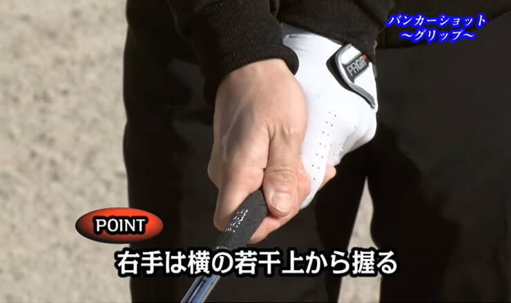 バンカーショット グリップ