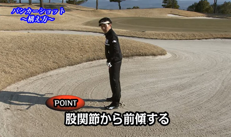 バンカーショット 構え方