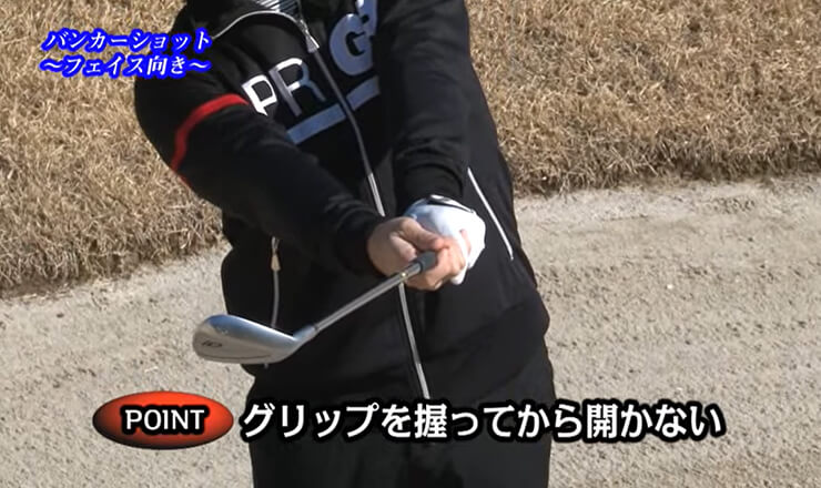 バンカーショット フェイス向き