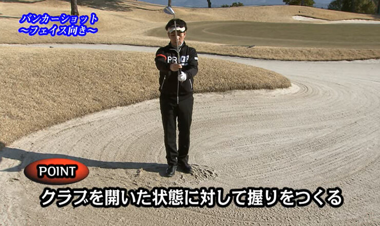 バンカーショット フェイス向き