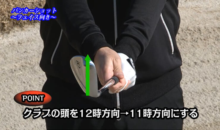 バンカーショット フェイス向き
