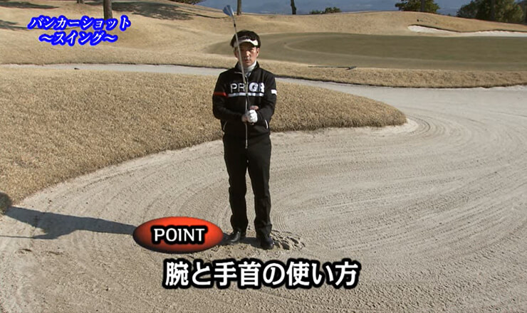 バンカーショット スイング