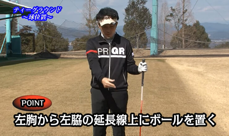ティーグラウンド 球位置