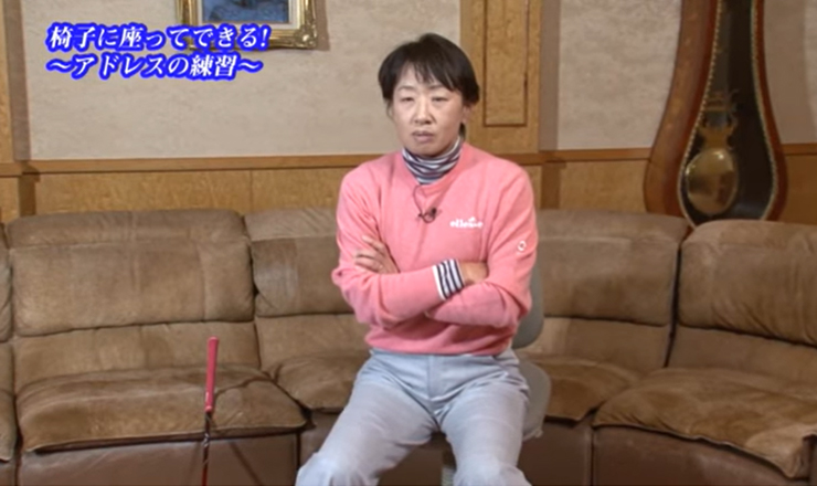 おまけ（室内練習） 椅子に座ってできる！ ～アドレスの練習～