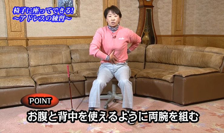おまけ（室内練習） 椅子に座ってできる！ ～アドレスの練習～