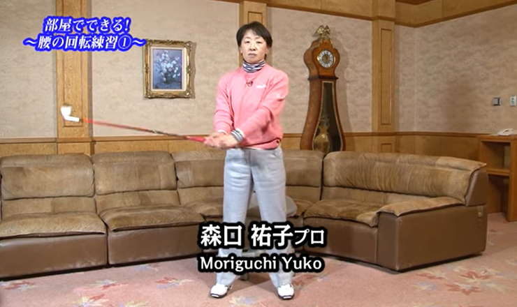 おまけ（室内練習） 部屋でできる！ ～腰の回転練習①～