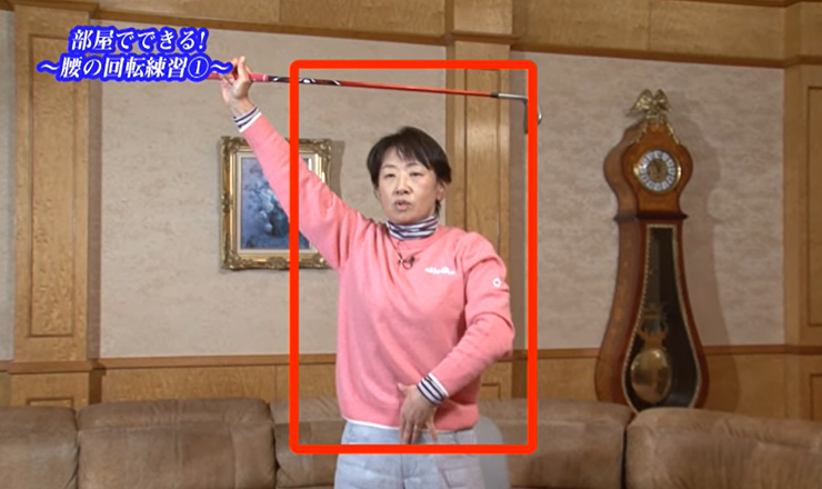おまけ（室内練習） 部屋でできる！ ～腰の回転練習①～
