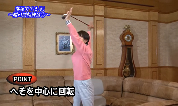 おまけ（室内練習） 部屋でできる！ ～腰の回転練習①～