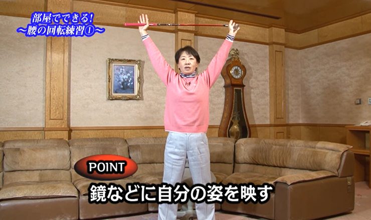 おまけ（室内練習） 部屋でできる！ ～腰の回転練習①～