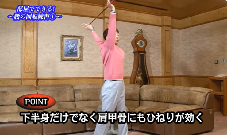 おまけ（室内練習） 部屋でできる！ ～腰の回転練習①～