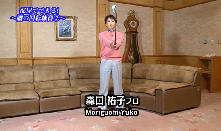 おまけ（室内練習） 部屋でできる！ ～腰の回転練習②～