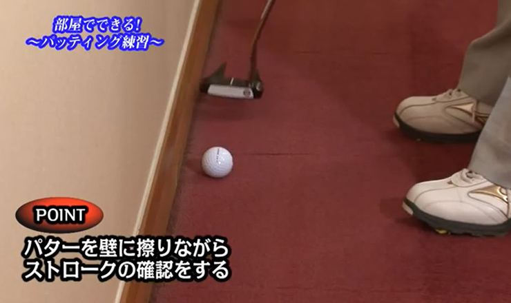 おまけ（室内練習） 部屋でできる！ ～パッティング練習～