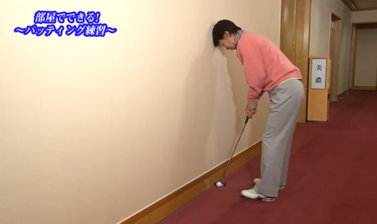 おまけ（室内練習） 部屋でできる！ ～パッティング練習～