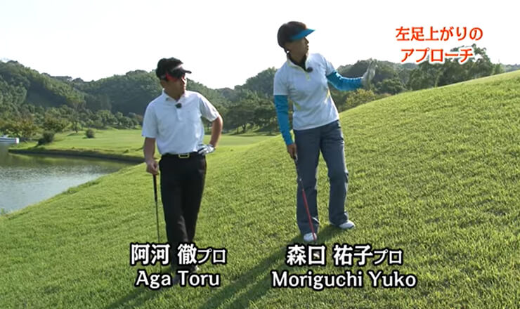 左足上がりのアプローチ