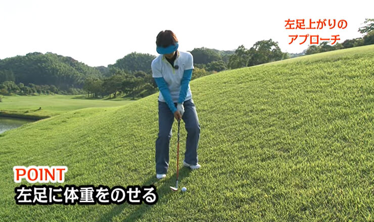 左足上がりのアプローチ