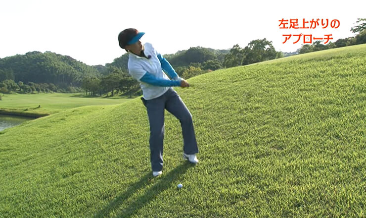 左足上がりのアプローチ