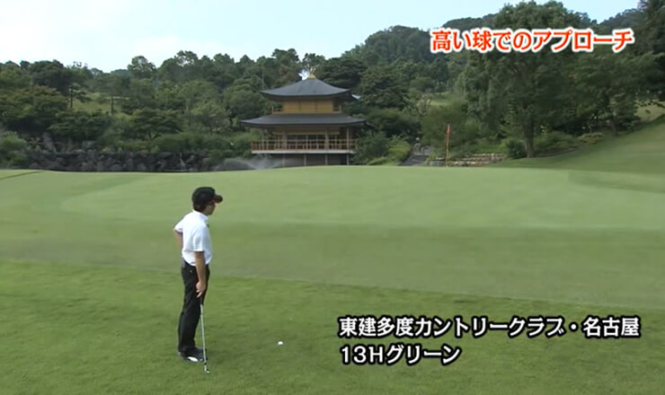 高い球でのアプローチ
