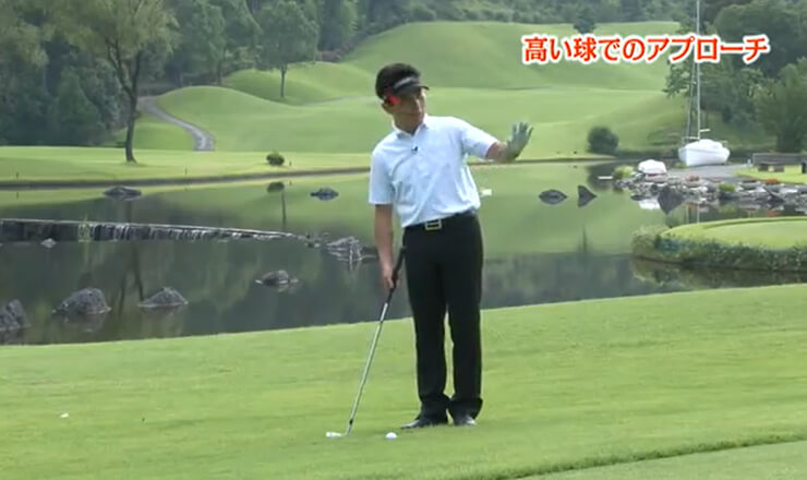 高い球でのアプローチ