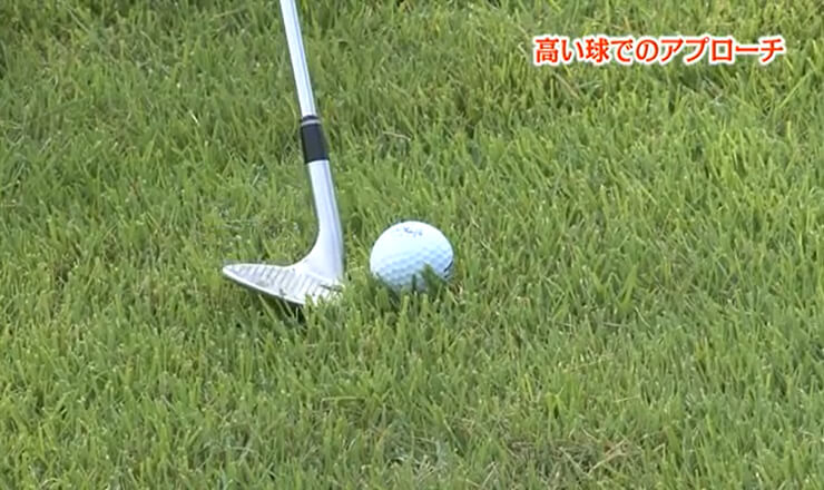 高い球でのアプローチ