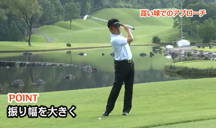 高い球でのアプローチ