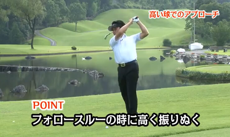 高い球でのアプローチ