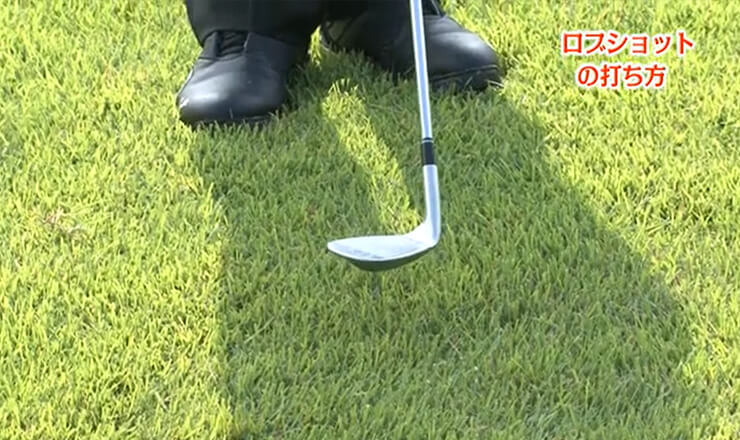 ロブショットの打ち方