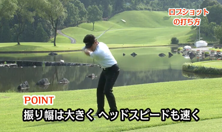 ロブショットの打ち方