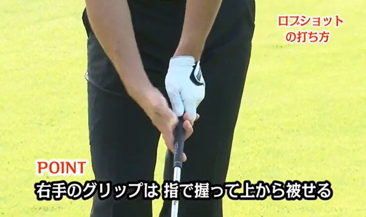 ロブショットの打ち方