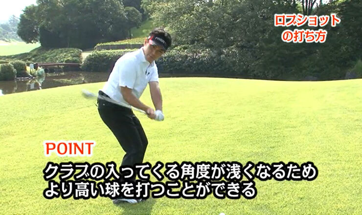 ロブショットの打ち方