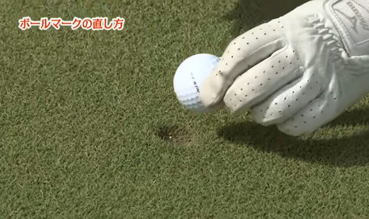 ボールマークの直し方