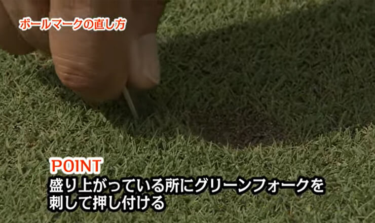 ボールマークの直し方