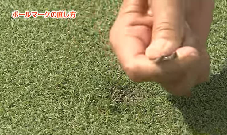 ボールマークの直し方